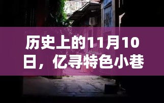 歷史上的11月10日，億尋特色小巷深處的獨(dú)特風(fēng)味小店探秘