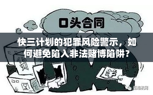 快三計(jì)劃的犯罪風(fēng)險(xiǎn)警示，如何避免陷入非法賭博陷阱？