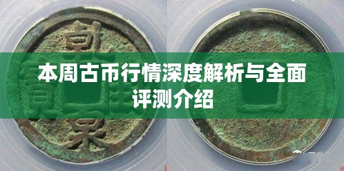本周古幣行情深度解析與全面評(píng)測(cè)介紹