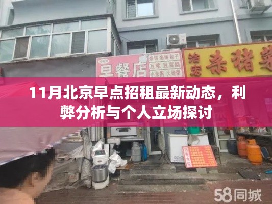 11月北京早點(diǎn)招租最新動(dòng)態(tài)，利弊分析與個(gè)人立場(chǎng)探討