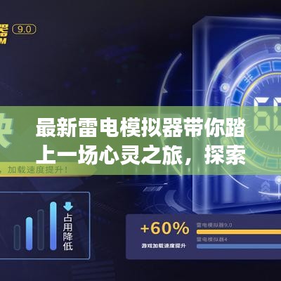 最新雷電模擬器帶你踏上一場心靈之旅，探索自然美景，尋找內(nèi)心的寧靜與平和（11月最新版本）