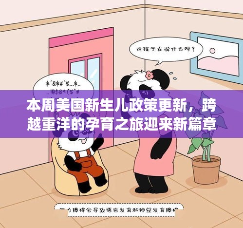 本周美國新生兒政策更新，跨越重洋的孕育之旅迎來新篇章