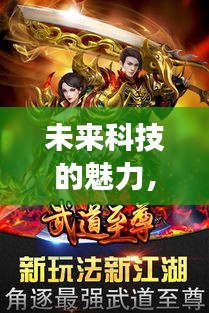 未來(lái)科技的魅力，武道大帝最新章節(jié)免費(fèi)閱讀體驗(yàn)