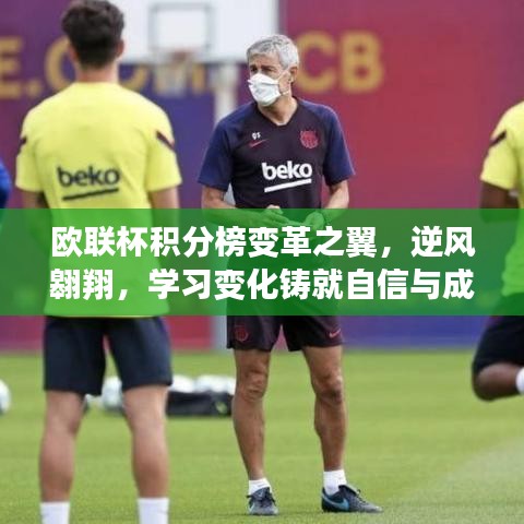 歐聯杯積分榜變革之翼，逆風翱翔，學習變化鑄就自信與成就戰(zhàn)報發(fā)布