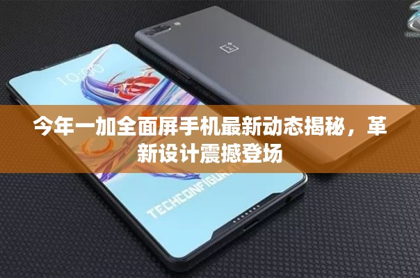 今年一加全面屏手機(jī)最新動態(tài)揭秘，革新設(shè)計(jì)震撼登場