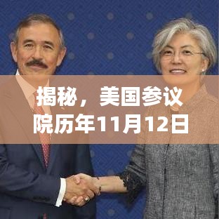 揭秘，美國(guó)參議院歷年11月12日結(jié)果揭曉，深度解讀最新篇章！