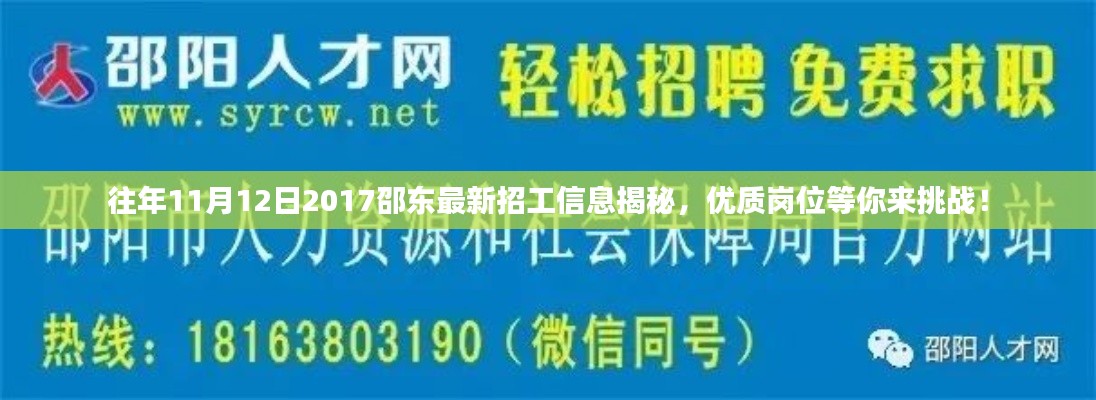 往年11月12日2017邵東最新招工信息揭秘，優(yōu)質(zhì)崗位等你來(lái)挑戰(zhàn)！