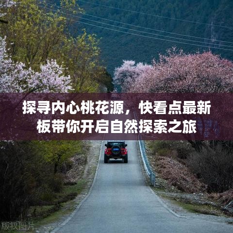 探尋內(nèi)心桃花源，快看點最新板帶你開啟自然探索之旅