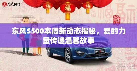 東風S500本周新動態(tài)揭秘，愛的力量傳遞溫馨故事