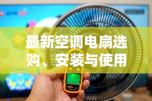 最新空調(diào)電扇選購、安裝與使用指南，適合初學(xué)者與進階用戶參考（11月更新）