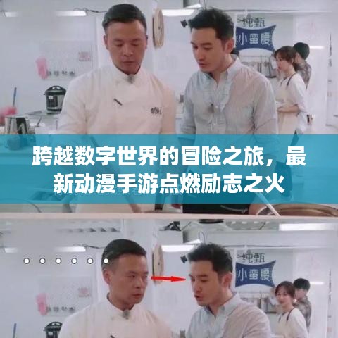 跨越數(shù)字世界的冒險之旅，最新動漫手游點燃勵志之火