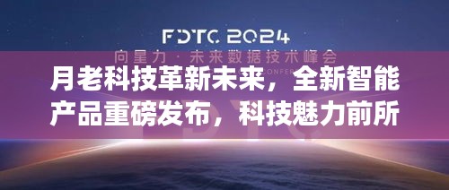 月老科技革新未來(lái)，全新智能產(chǎn)品重磅發(fā)布，科技魅力前所未有體驗(yàn)