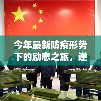 今年最新防疫形勢下的勵志之旅，逆風破浪，與時俱進