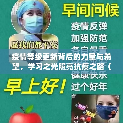 疫情等級更新背后的力量與希望，學(xué)習(xí)之光照亮抗疫之路（最新動(dòng)態(tài)）