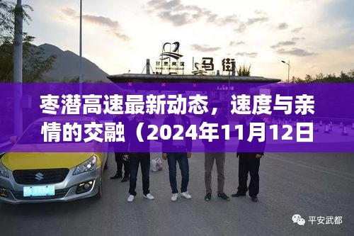 棗潛高速最新動(dòng)態(tài)，速度與親情的交融（2024年11月12日）