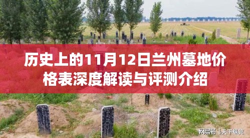 歷史上的11月12日蘭州墓地價(jià)格表深度解讀與評測介紹