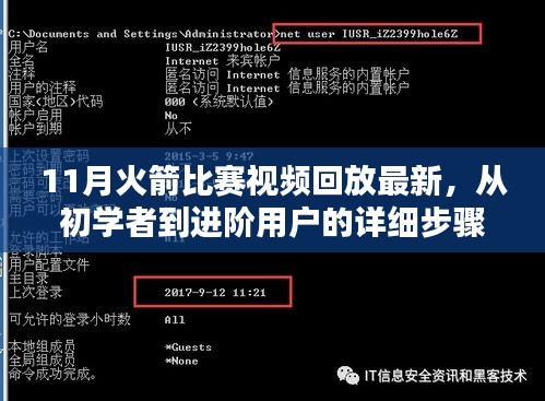 11月火箭比賽視頻回放最新，從初學(xué)者到進(jìn)階用戶的詳細(xì)步驟指南
