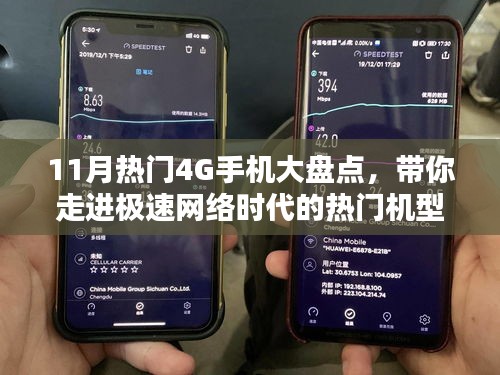 11月熱門4G手機大盤點，帶你走進極速網(wǎng)絡(luò)時代的熱門機型全解析