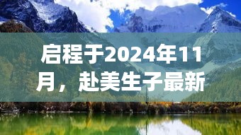 啟程于2024年11月，赴美生子最新消息揭秘，心靈覺醒的自然美景之旅