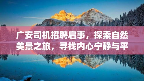 廣安司機(jī)招聘啟事，探索自然美景之旅，尋找內(nèi)心寧?kù)o與平和之旅的啟程點(diǎn)
