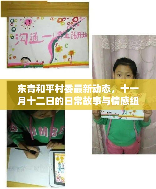 東青和平村委最新動(dòng)態(tài)，十一月十二日的日常故事與情感紐帶——溫馨東青村