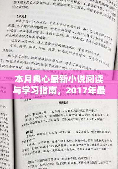 本月典心最新小說閱讀與學(xué)習(xí)指南，2017年最新版小說解析與導(dǎo)讀