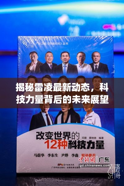 揭秘雷凌最新動態(tài)，科技力量背后的未來展望（11月12日更新）