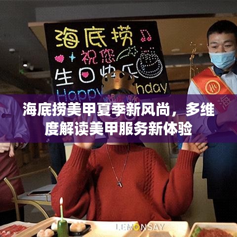 海底撈美甲夏季新風(fēng)尚，多維度解讀美甲服務(wù)新體驗(yàn)