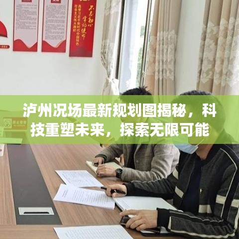瀘州況場最新規(guī)劃圖揭秘，科技重塑未來，探索無限可能