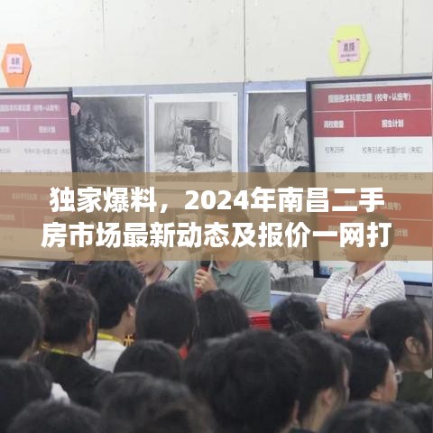 獨(dú)家爆料，2024年南昌二手房市場(chǎng)最新動(dòng)態(tài)及報(bào)價(jià)一網(wǎng)打盡