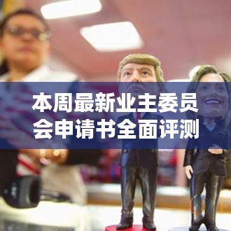 本周最新業(yè)主委員會(huì)申請(qǐng)書(shū)全面評(píng)測(cè)及申請(qǐng)指南