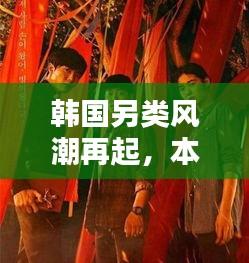 韓國另類風(fēng)潮再起，本月矚目焦點與深遠影響