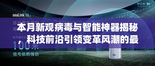 本月新觀病毒與智能神器揭秘，科技前沿引領(lǐng)變革風(fēng)潮的最新報(bào)道