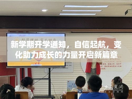 新學(xué)期開學(xué)通知，自信起航，變化助力成長的力量開啟新篇章