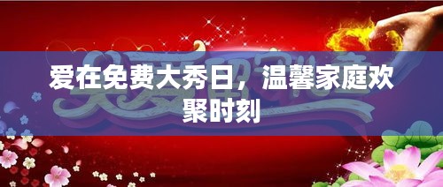 愛(ài)在免費(fèi)大秀日，溫馨家庭歡聚時(shí)刻