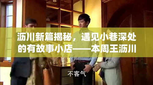 瀝川新篇揭秘，遇見小巷深處的有故事小店——本周王瀝川最新小說速讀