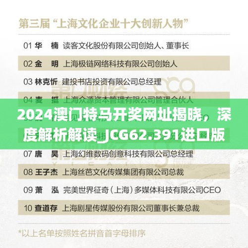 2024澳門特馬開獎網(wǎng)址揭曉，深度解析解讀_JCG62.391進(jìn)口版