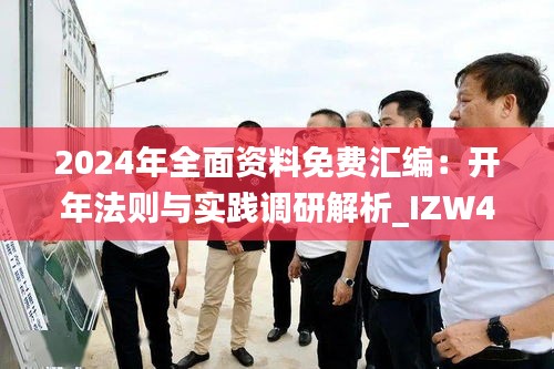 2024年全面資料免費匯編：開年法則與實踐調(diào)研解析_IZW47.425開放版