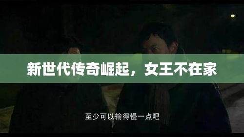 新世代傳奇崛起，女王不在家