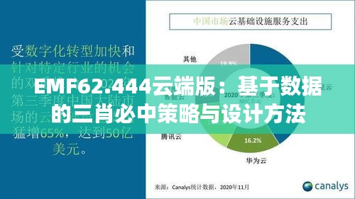 EMF62.444云端版：基于數(shù)據(jù)的三肖必中策略與設計方法