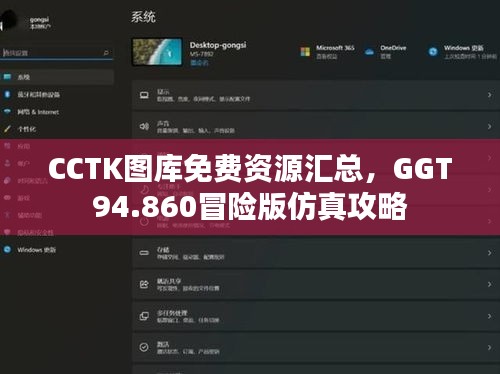 CCTK圖庫免費(fèi)資源匯總，GGT94.860冒險(xiǎn)版仿真攻略