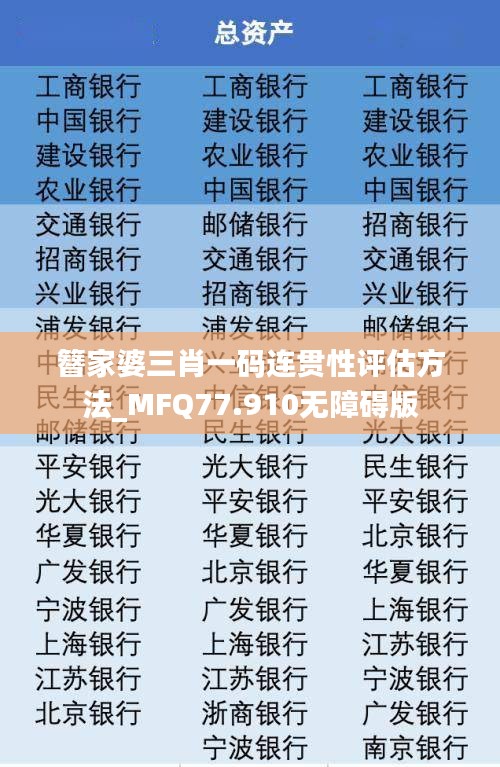 簪家婆三肖一碼連貫性評估方法_MFQ77.910無障礙版
