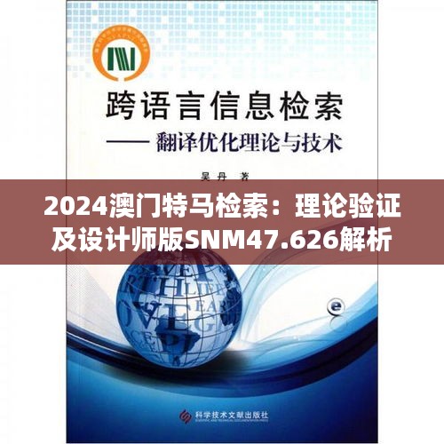 2024澳門特馬檢索：理論驗(yàn)證及設(shè)計(jì)師版SNM47.626解析