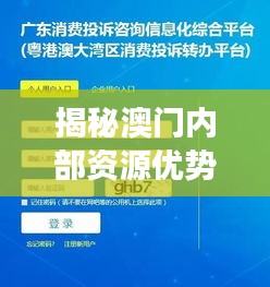 揭秘澳門內(nèi)部資源優(yōu)勢(shì)，助力策略升級(jí)——OGE61.364獨(dú)家原創(chuàng)解讀