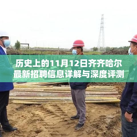 歷史上的11月12日齊齊哈爾最新招聘信息詳解與深度評測