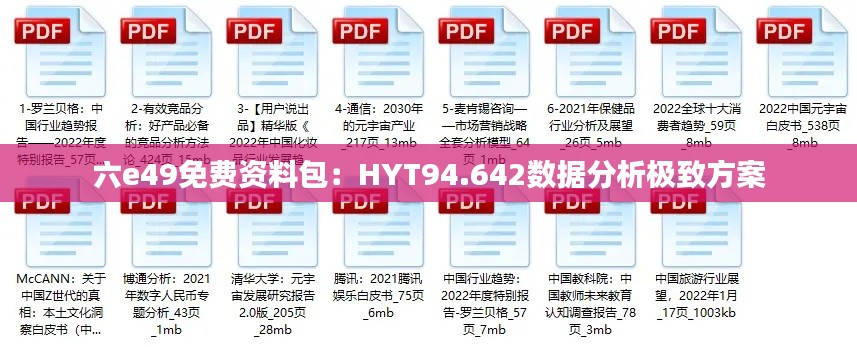 六e49免費(fèi)資料包：HYT94.642數(shù)據(jù)分析極致方案