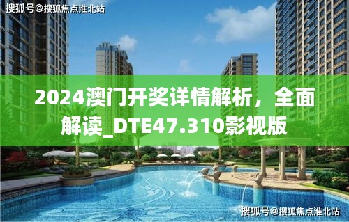 2024澳門開(kāi)獎(jiǎng)詳情解析，全面解讀_DTE47.310影視版