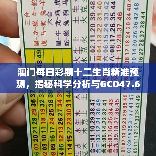 澳門每日彩期十二生肖精準(zhǔn)預(yù)測，揭秘科學(xué)分析與GCO47.667隨機(jī)版