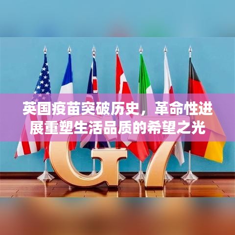 英國(guó)疫苗突破歷史，革命性進(jìn)展重塑生活品質(zhì)的希望之光