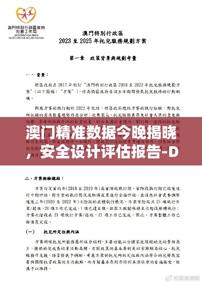 澳門精準(zhǔn)數(shù)據(jù)今晚揭曉，安全設(shè)計(jì)評(píng)估報(bào)告-DRX94.741演講稿